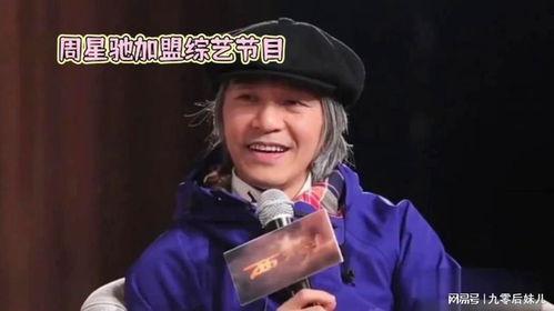 周星驰娱乐节目,笑料横生，欢乐无限